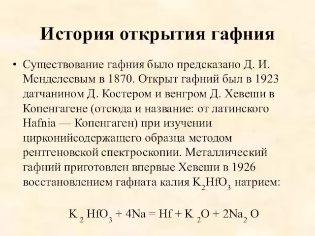 История открытия гафния Существование гафния было предсказано Д. И. Менделеевым в 1870. Открыт