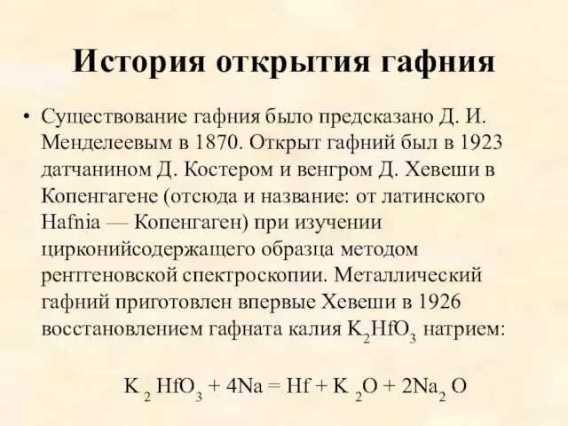 История открытия гафния Существование гафния было предсказано Д. И. Менделеевым