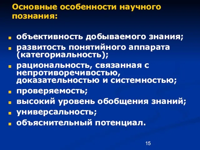 Основные особенности научного познания: объективность добываемого знания; развитость понятийного аппарата