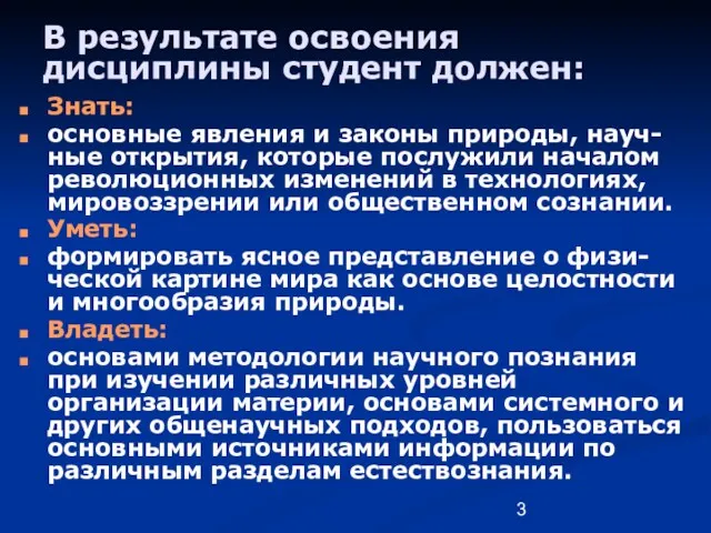 В результате освоения дисциплины студент должен: Знать: основные явления и