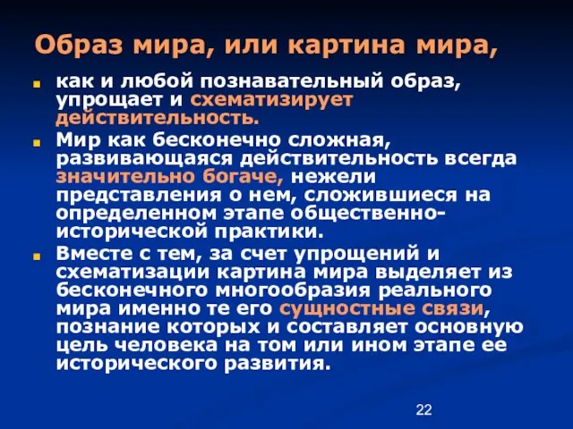 Образ мира, или картина мира, как и любой познавательный образ,