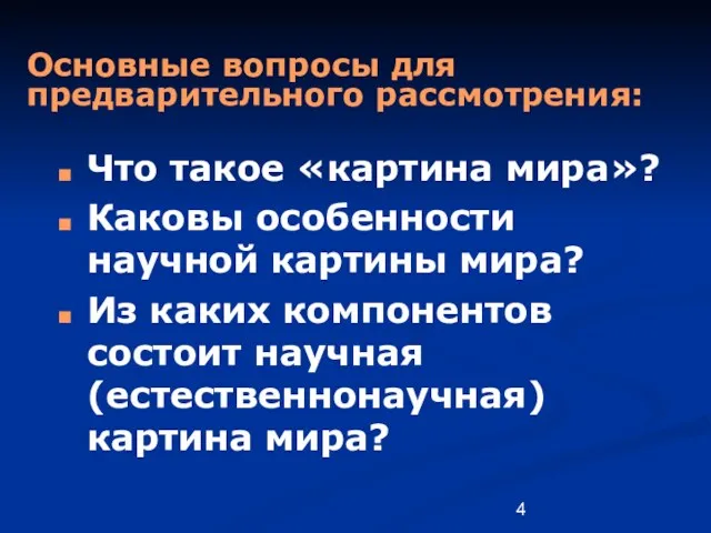 Основные вопросы для предварительного рассмотрения: Что такое «картина мира»? Каковы