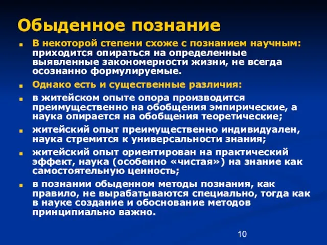 Обыденное познание В некоторой степени схоже с познанием научным: приходится