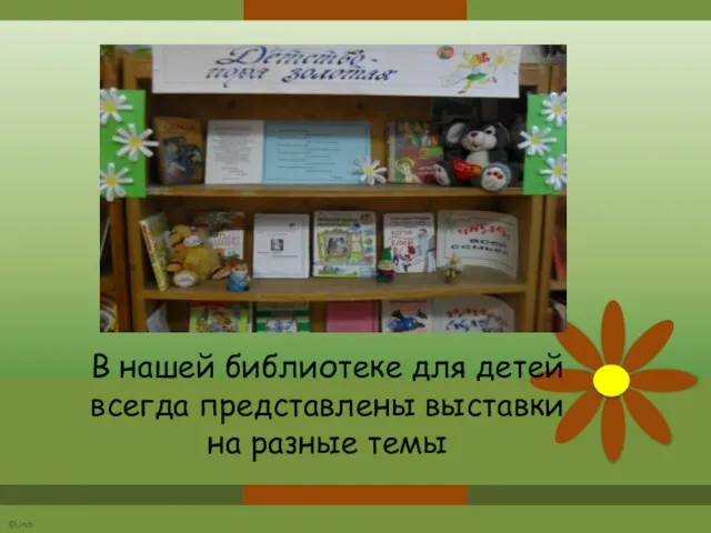 В нашей библиотеке для детей всегда представлены выставки на разные темы