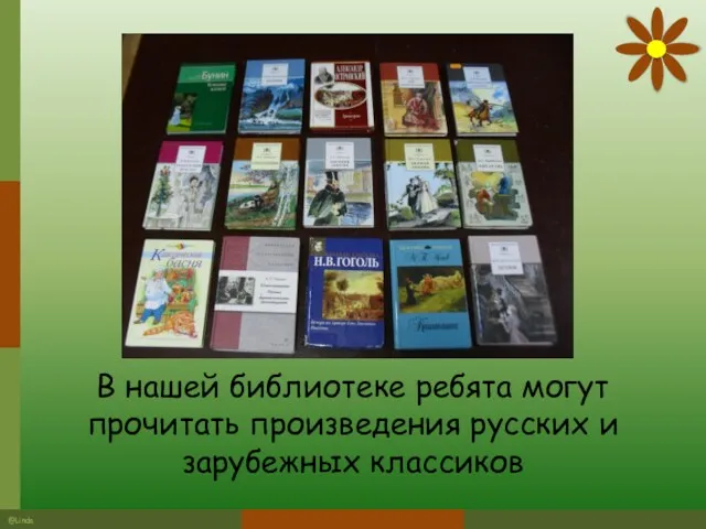 В нашей библиотеке ребята могут прочитать произведения русских и зарубежных классиков