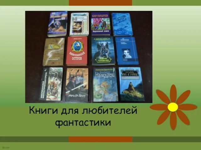 Книги для любителей фантастики