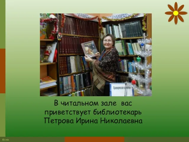 В читальном зале вас приветствует библиотекарь Петрова Ирина Николаевна