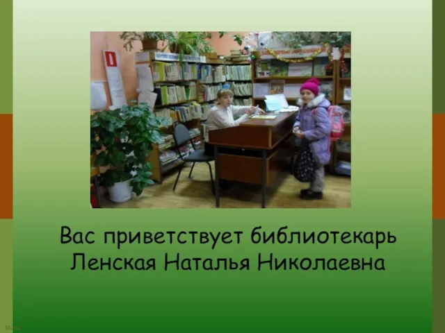 Вас приветствует библиотекарь Ленская Наталья Николаевна