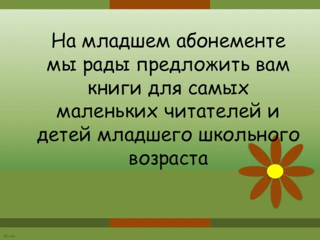 На младшем абонементе мы рады предложить вам книги для самых