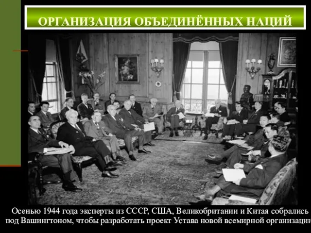 Осенью 1944 года эксперты из СССР, США, Великобритании и Китая собрались под Вашингтоном,