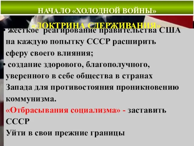 НАЧАЛО «ХОЛОДНОЙ ВОЙНЫ» «ДОКТРИНА СДЕРЖИВАНИЯ» жёсткое реагирование правительства США на