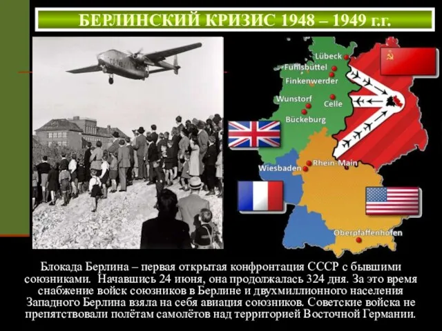 БЕРЛИНСКИЙ КРИЗИС 1948 – 1949 г.г. Блокада Берлина – первая открытая конфронтация СССР