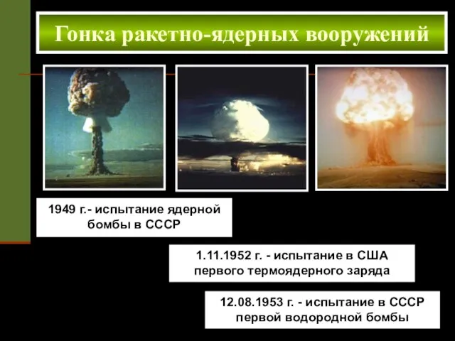 1949 г.- испытание ядерной бомбы в СССР Гонка ракетно-ядерных вооружений 1.11.1952 г. -