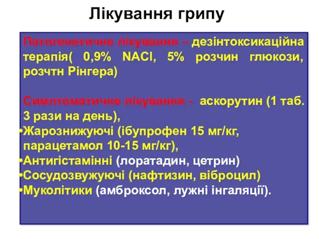 Лікування грипу Патогенетичне лікування – дезінтоксикаційна терапія( 0,9% NACl, 5%