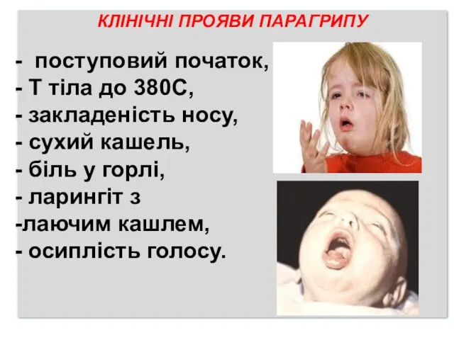 КЛІНІЧНІ ПРОЯВИ ПАРАГРИПУ поступовий початок, Т тіла до 380С, закладеність