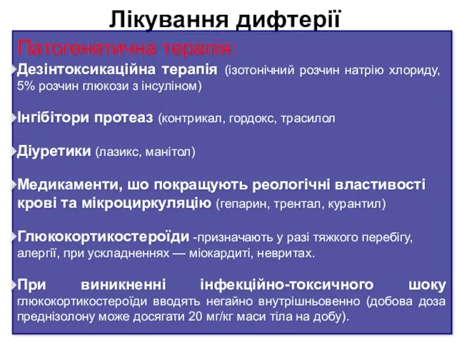 Лікування дифтерії Патогенетична терапія: Дезінтоксикаційна терапія (ізотонічний розчин натрію хло­риду,