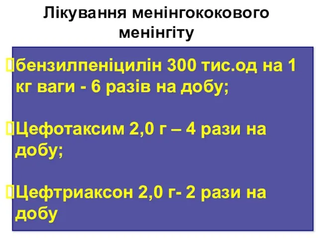 Лікування менінгококового менінгіту бензилпеніцилін 300 тис.од на 1 кг ваги