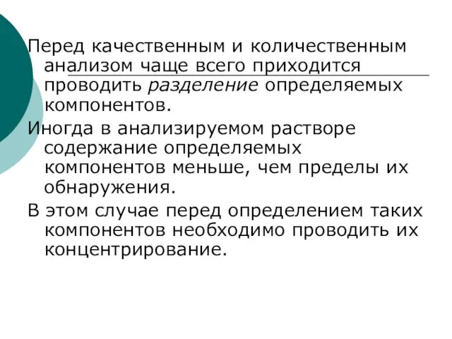 Перед качественным и количественным анализом чаще всего приходится проводить разделение