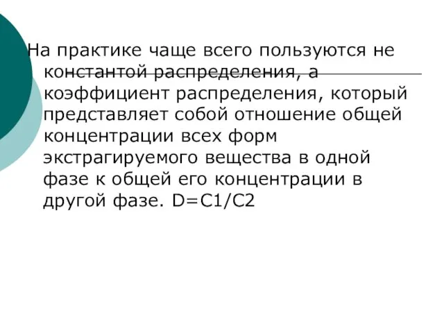 На практике чаще всего пользуются не константой распределения, а коэффициент распределения, который представляет