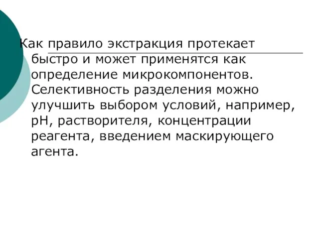 Как правило экстракция протекает быстро и может применятся как определение микрокомпонентов. Селективность разделения