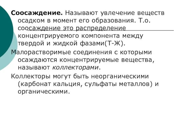 Соосаждение. Называют увлечение веществ осадком в момент его образования. Т.о.