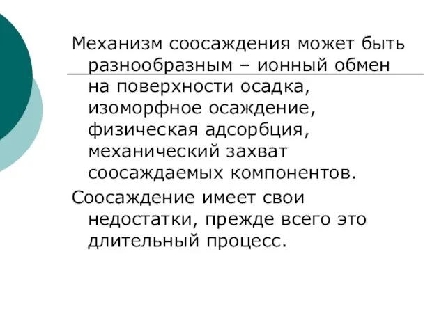 Механизм соосаждения может быть разнообразным – ионный обмен на поверхности