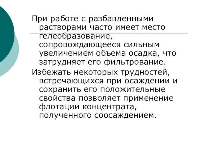 При работе с разбавленными растворами часто имеет место гелеобразование, сопровождающееся