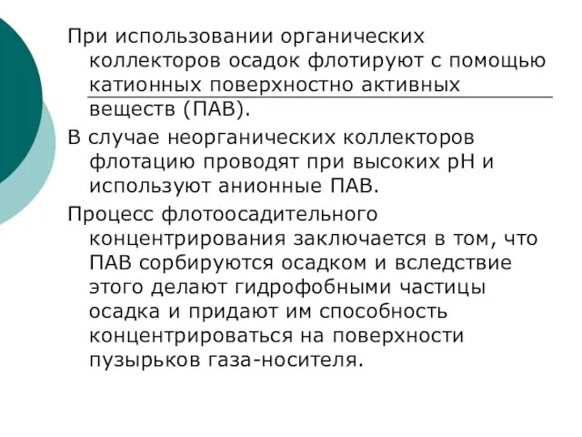 При использовании органических коллекторов осадок флотируют с помощью катионных поверхностно активных веществ (ПАВ).