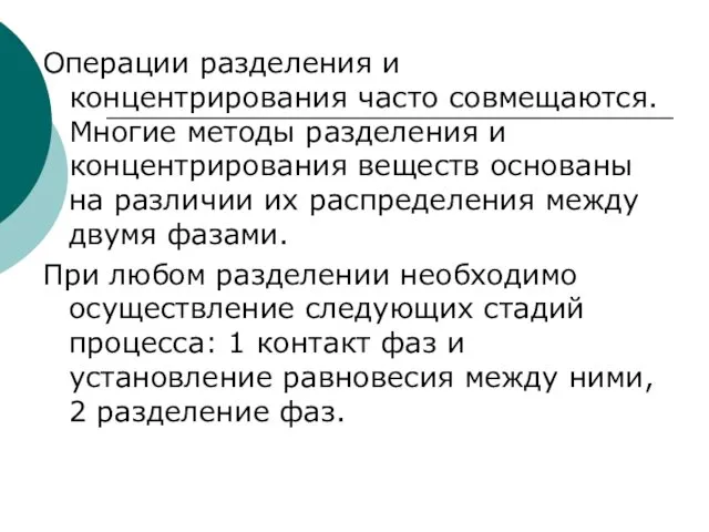 Операции разделения и концентрирования часто совмещаются. Многие методы разделения и