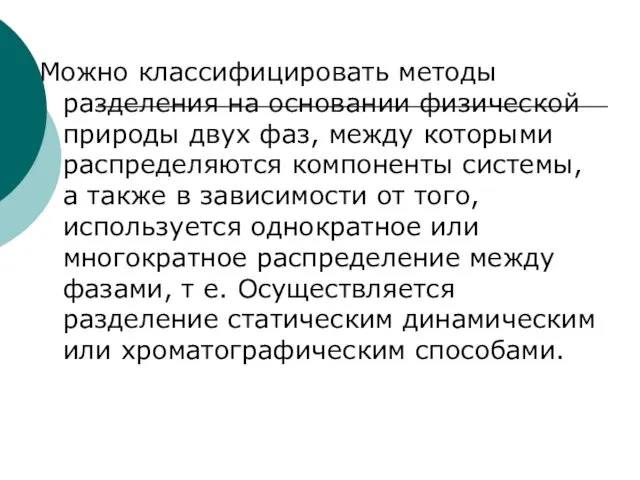 Можно классифицировать методы разделения на основании физической природы двух фаз, между которыми распределяются