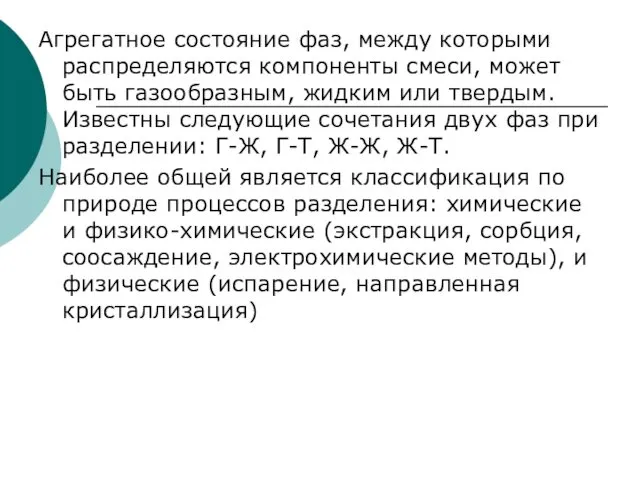 Агрегатное состояние фаз, между которыми распределяются компоненты смеси, может быть газообразным, жидким или