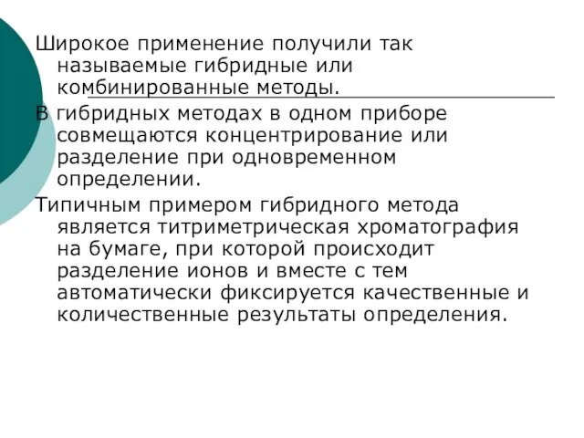 Широкое применение получили так называемые гибридные или комбинированные методы. В гибридных методах в