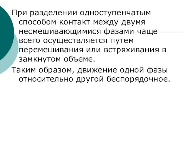 При разделении одноступенчатым способом контакт между двумя несмешивающимися фазами чаще всего осуществляется путем