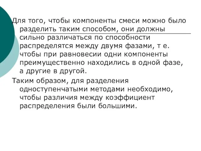 Для того, чтобы компоненты смеси можно было разделить таким способом, они должны сильно