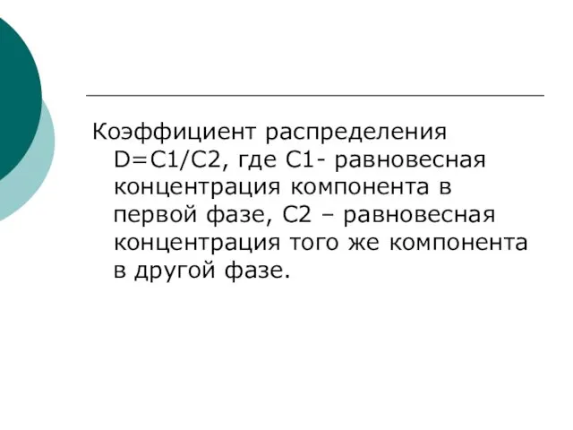 Коэффициент распределения D=C1/C2, где С1- равновесная концентрация компонента в первой