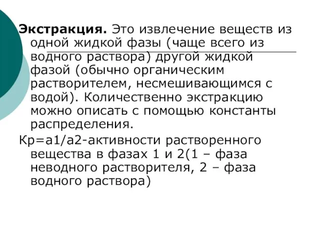 Экстракция. Это извлечение веществ из одной жидкой фазы (чаще всего из водного раствора)