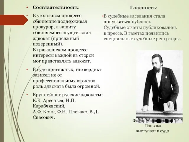 Состязательность: В уголовном процессе обвинение поддерживал прокурор, а защиту обвиняемого