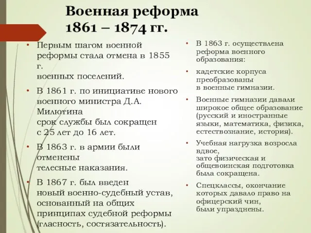 Военная реформа 1861 – 1874 гг. Первым шагом военной реформы стала отмена в