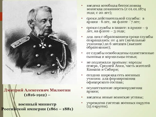 введена всеобщая бессословная воинская повинность (с 01.01.1874 года; с 20