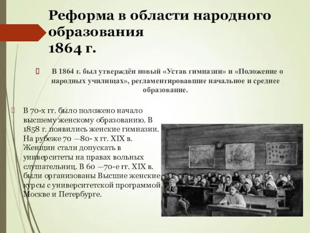 Реформа в области народного образования 1864 г. В 1864 г. был утверждён новый