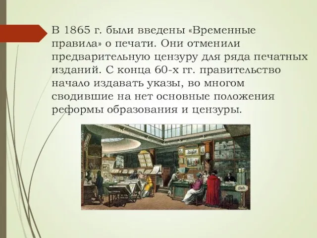 В 1865 г. были введены «Временные правила» о печати. Они отменили предварительную цензуру