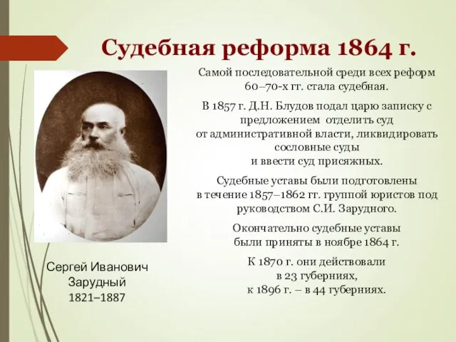 Судебная реформа 1864 г. Самой последовательной среди всех реформ 60–70-х гг. стала судебная.