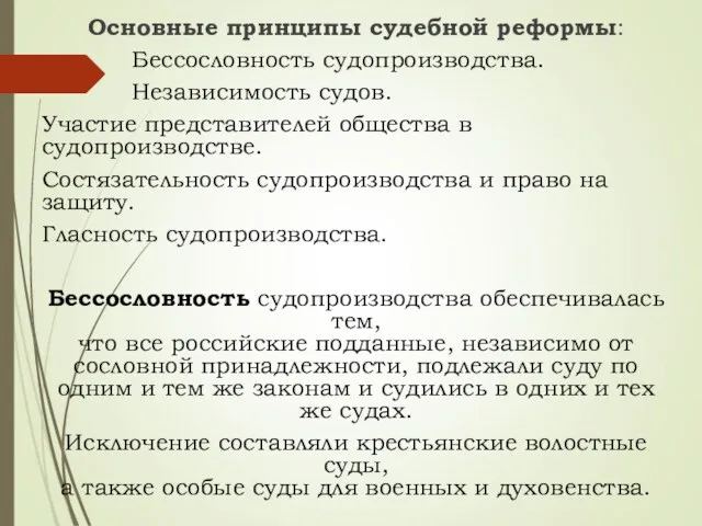 Основные принципы судебной реформы: Бессословность судопроизводства. Независимость судов. Участие представителей