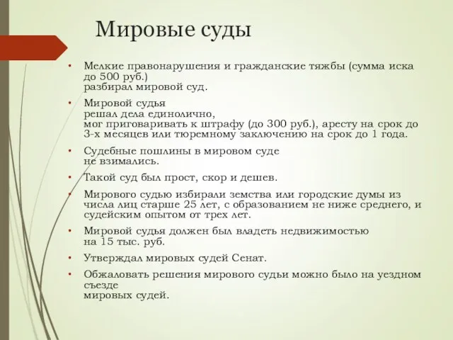 Мировые суды Мелкие правонарушения и гражданские тяжбы (сумма иска до 500 руб.) разбирал