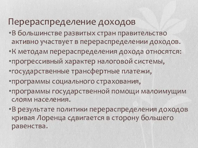 Перераспределение доходов В большинстве развитых стран правительство активно участвует в