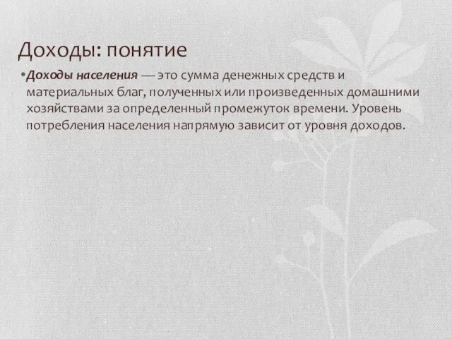 Доходы: понятие Доходы населения — это сумма денежных средств и материальных благ, полученных