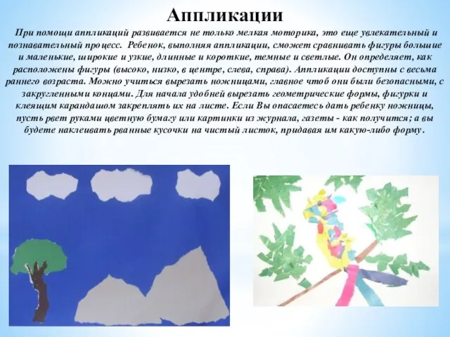 Аппликации При помощи аппликаций развивается не только мелкая моторика, это