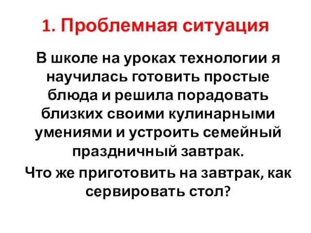 1. Проблемная ситуация В школе на уроках технологии я научилась