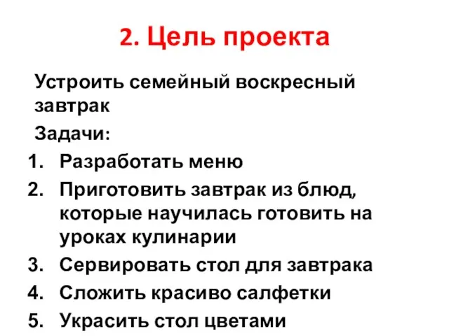 2. Цель проекта Устроить семейный воскресный завтрак Задачи: Разработать меню