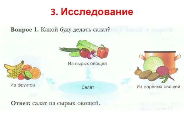 3. Исследование